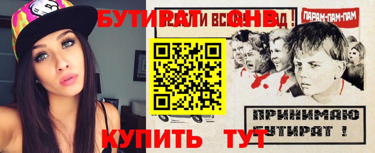 Бутират GHB Рославль