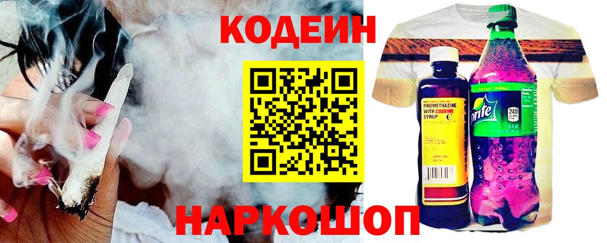 Codein напиток Lean (лин) Рославль